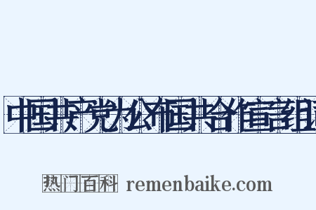 中国共产党为公布国共合作宣言组词是什么意思的图片